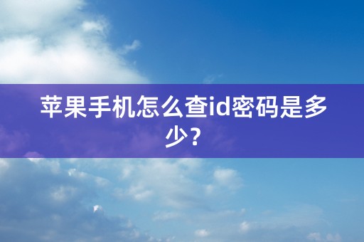 苹果手机怎么查id密码是多少？