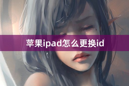 苹果ipad怎么更换id