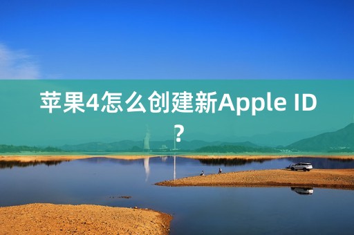 苹果4怎么创建新Apple ID？