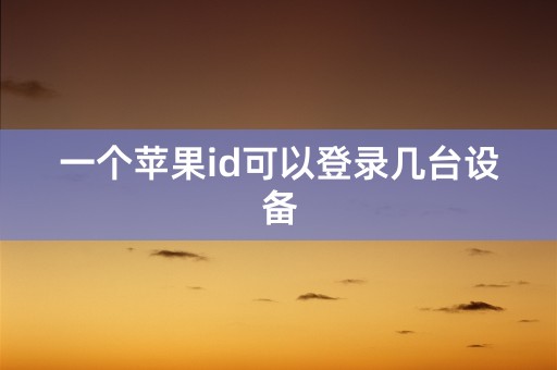 一个苹果id可以登录几台设备