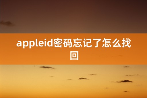 appleid密码忘记了怎么找回