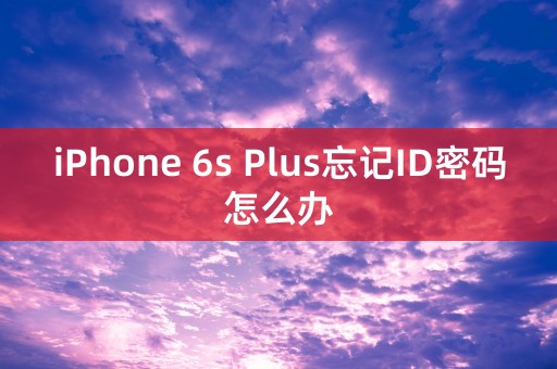 iPhone 6s Plus忘记ID密码怎么办