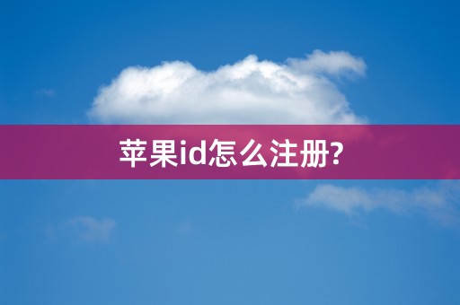 苹果id怎么注册?