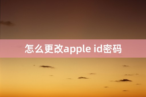 怎么更改apple id密码