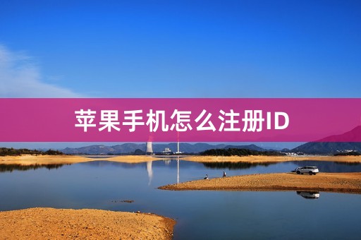 苹果手机怎么注册ID