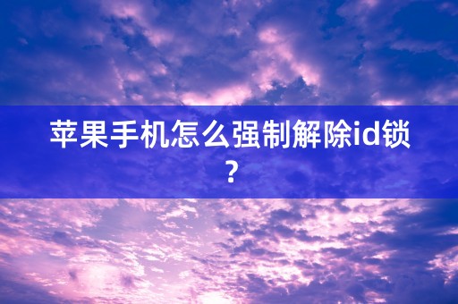 苹果手机怎么强制解除id锁？