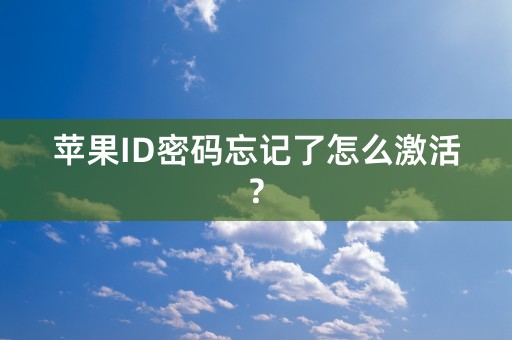 苹果ID密码忘记了怎么激活?