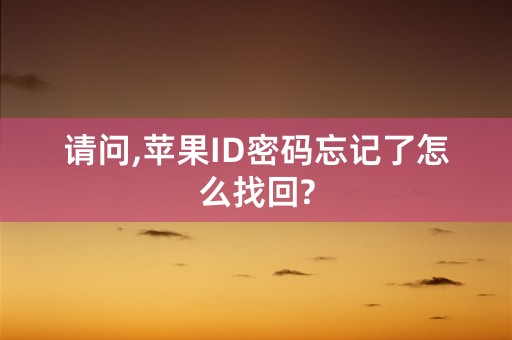 请问,苹果ID密码忘记了怎么找回?