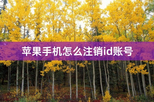 苹果手机怎么注销id账号