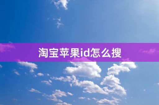 淘宝苹果id怎么搜