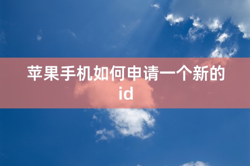 苹果手机如何申请一个新的id