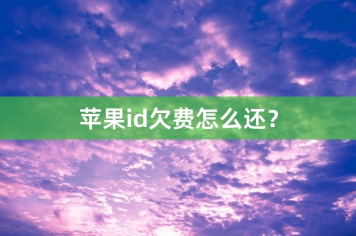 苹果id欠费怎么还？