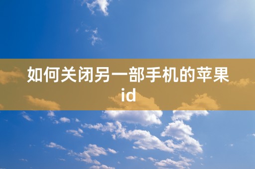 如何关闭另一部手机的苹果id