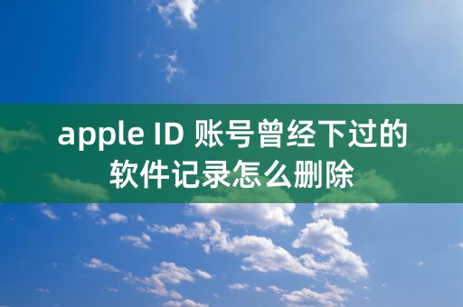 apple ID 账号曾经下过的软件记录怎么删除