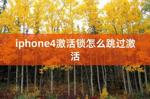 iphone4激活锁怎么跳过激活