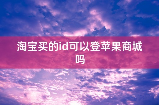 淘宝买的id可以登苹果商城吗