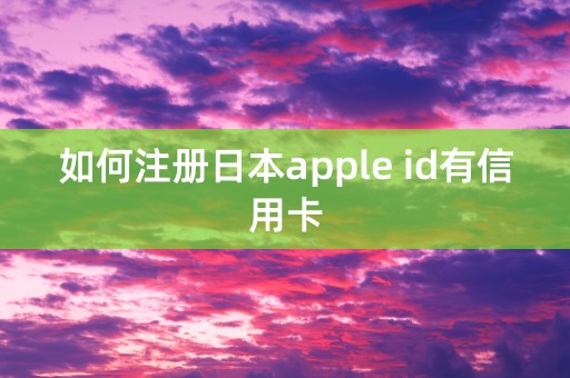 如何注册日本apple id有信用卡