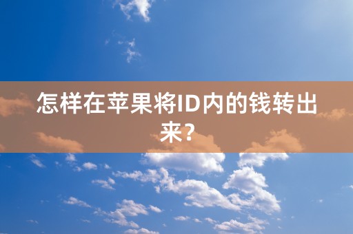 怎样在苹果将ID内的钱转出来？