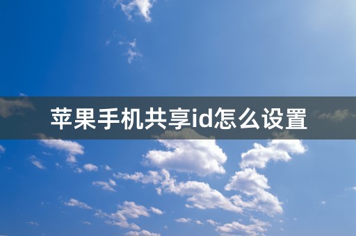 苹果手机共享id怎么设置