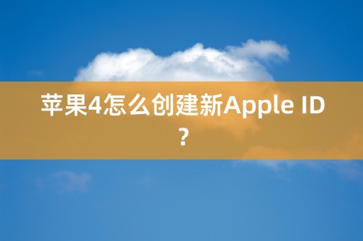 苹果4怎么创建新Apple ID？