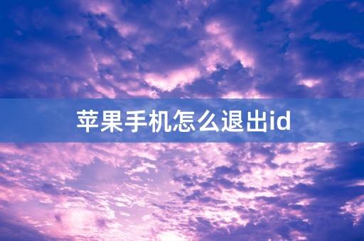 苹果手机怎么退出id