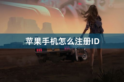 苹果手机怎么注册ID