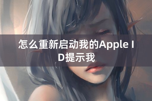 怎么重新启动我的Apple ID提示我