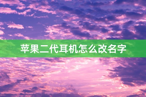 苹果二代耳机怎么改名字