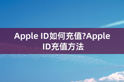 Apple ID如何充值?Apple ID充值方法