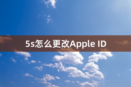 5s怎么更改Apple ID