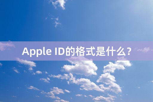 Apple ID的格式是什么？