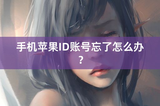 手机苹果ID账号忘了怎么办？