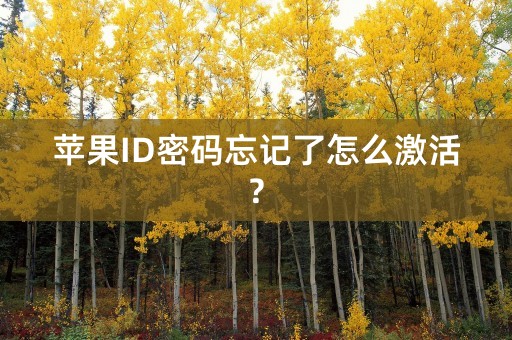 苹果ID密码忘记了怎么激活?