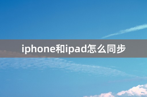 iphone和ipad怎么同步