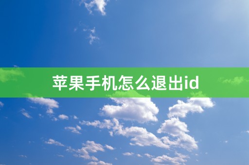 苹果手机怎么退出id