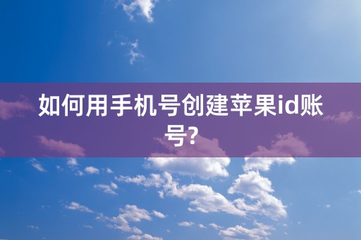 如何用手机号创建苹果id账号?