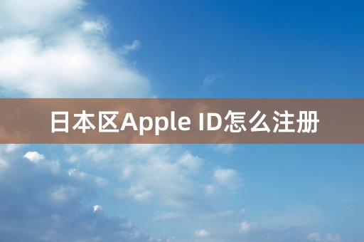 日本区Apple ID怎么注册