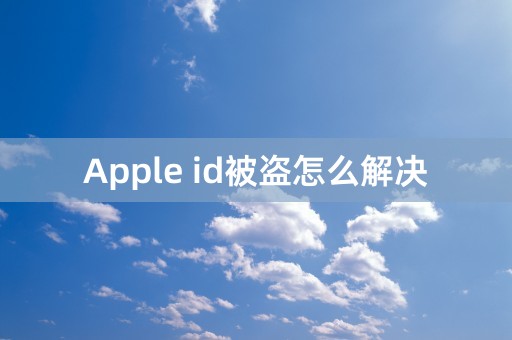 Apple id被盗怎么解决