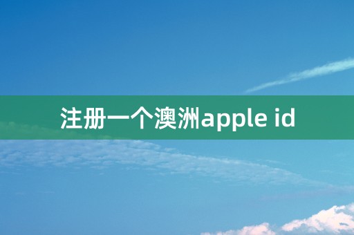 注册一个澳洲apple id