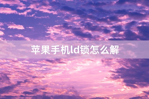 苹果手机ld锁怎么解