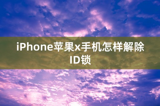 iPhone苹果x手机怎样解除ID锁