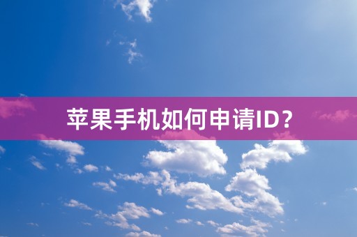 苹果手机如何申请ID？