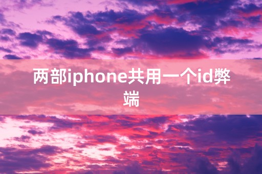 两部iphone共用一个id弊端