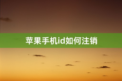 苹果手机id如何注销