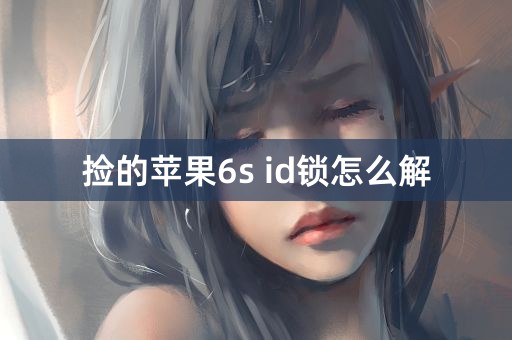 捡的苹果6s id锁怎么解