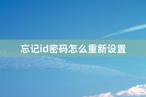 忘记id密码怎么重新设置