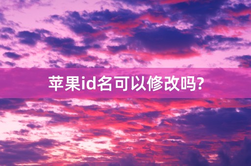 苹果id名可以修改吗?