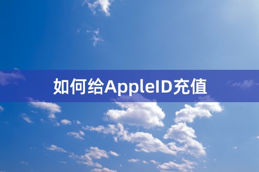 如何给AppleID充值