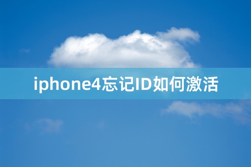 iphone4忘记ID如何激活