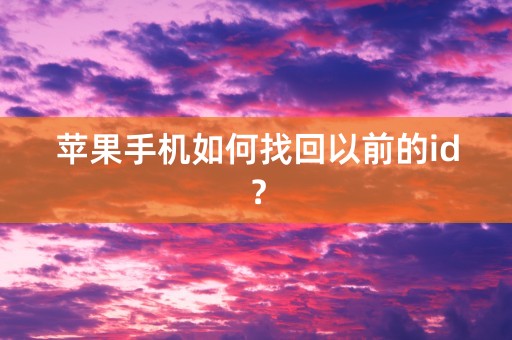 苹果手机如何找回以前的id？